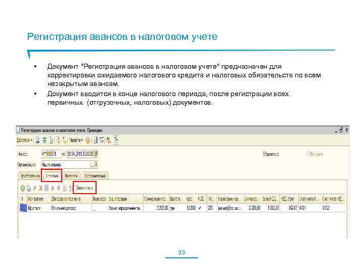 Регистрация авансов в налоговом учете • • Документ 