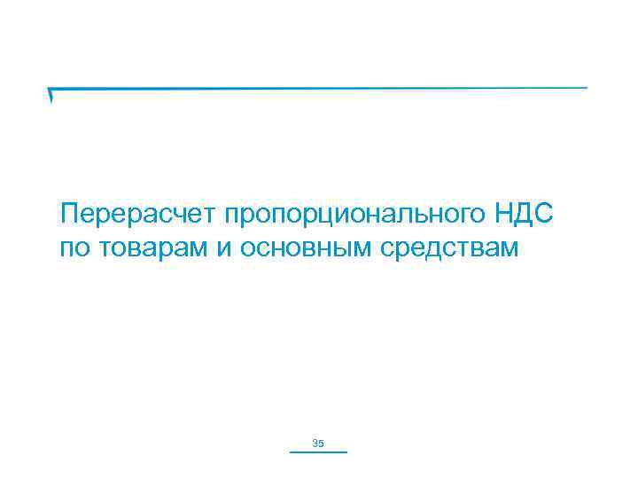 Перерасчет пропорционального НДС по товарам и основным средствам 35 