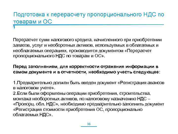 Подготовка к перерасчету пропорционального НДС по товарам и ОС Перерасчет сумм налогового кредита, начисленного