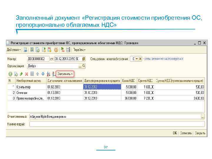 Заполненный документ «Регистрация стоимости приобретения ОС, пропорционально облагаемых НДС» 37 