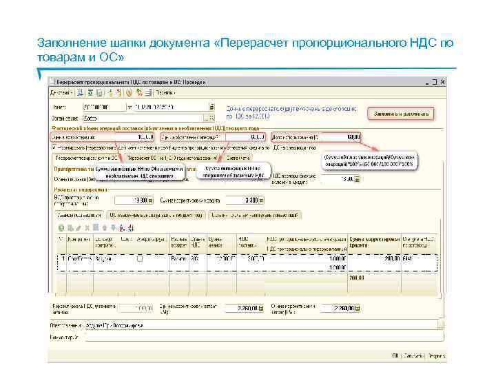 Заполнение шапки документа «Перерасчет пропорционального НДС по товарам и ОС» 38 