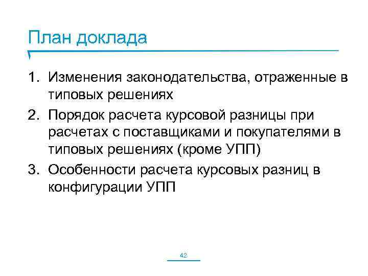 План доклада 1. Изменения законодательства, отраженные в типовых решениях 2. Порядок расчета курсовой разницы