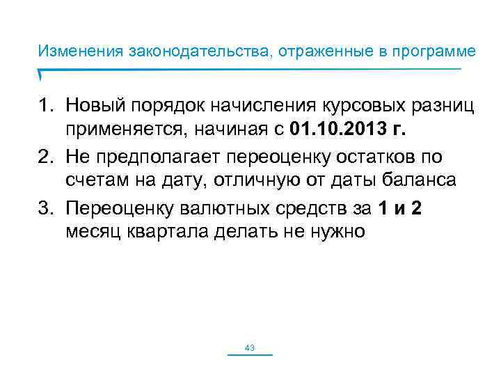 Изменения законодательства, отраженные в программе 1. Новый порядок начисления курсовых разниц применяется, начиная с