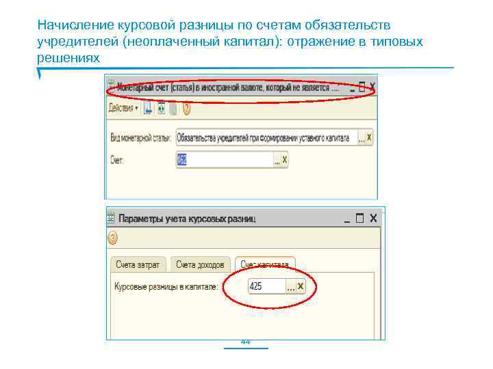 Начисление курсовой разницы по счетам обязательств учредителей (неоплаченный капитал): отражение в типовых решениях 44