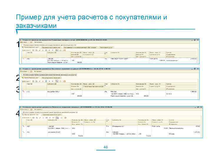 Пример для учета расчетов с покупателями и заказчиками 1. Первая отгрузка покупателю на сумму