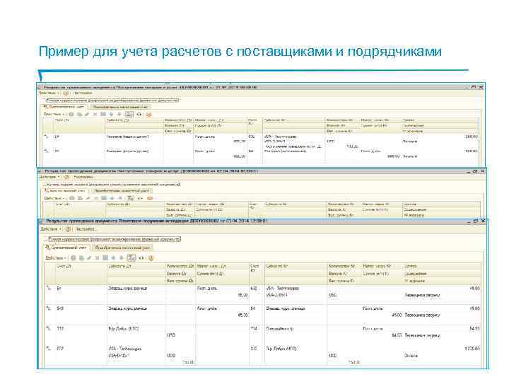 Пример для учета расчетов с поставщиками и подрядчиками 1. Первое поступление от поставщика на