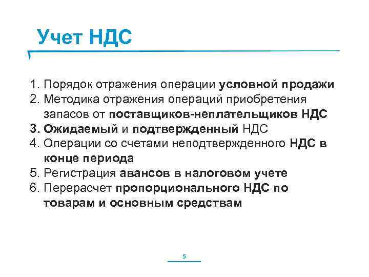  Учет НДС 1. Порядок отражения операции условной продажи 2. Методика отражения операций приобретения