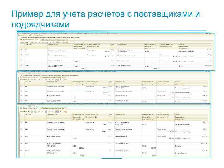 Пример для учета расчетов с поставщиками и подрядчиками 1. Третье поступление от поставщика на