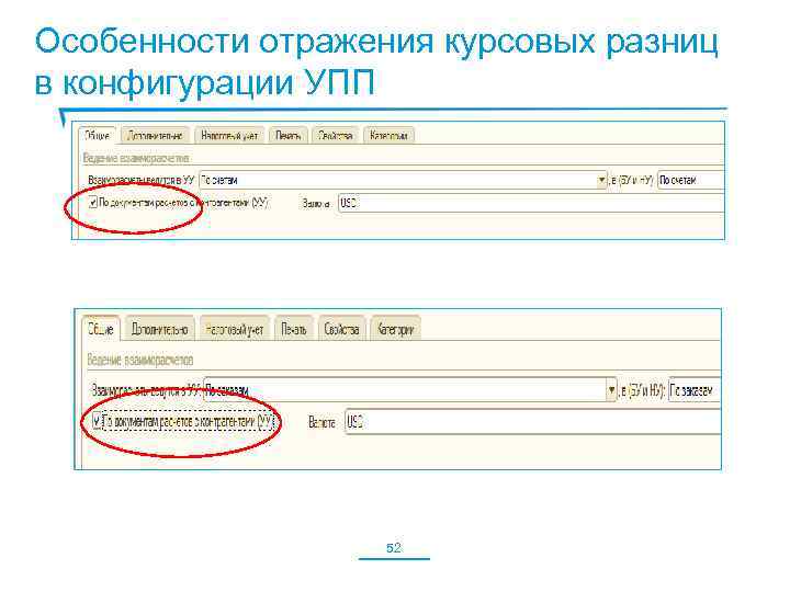 Особенности отражения курсовых разниц в конфигурации УПП 52 
