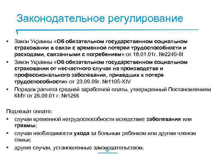 Законодательное регулирование • • • Закон Украины «Об обязательном государственном социальном страховании в связи