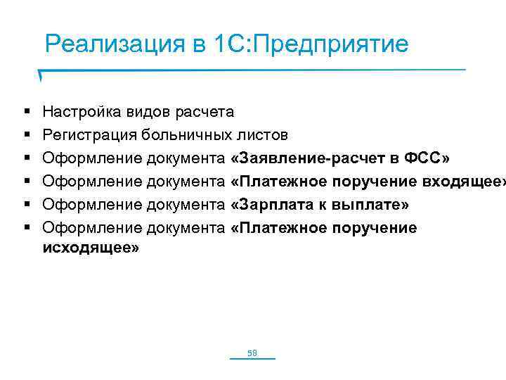 Реализация в 1 С: Предприятие § § § Настройка видов расчета Регистрация больничных листов