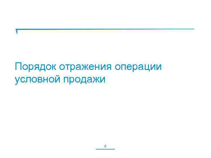 Порядок отражения операции условной продажи 6 