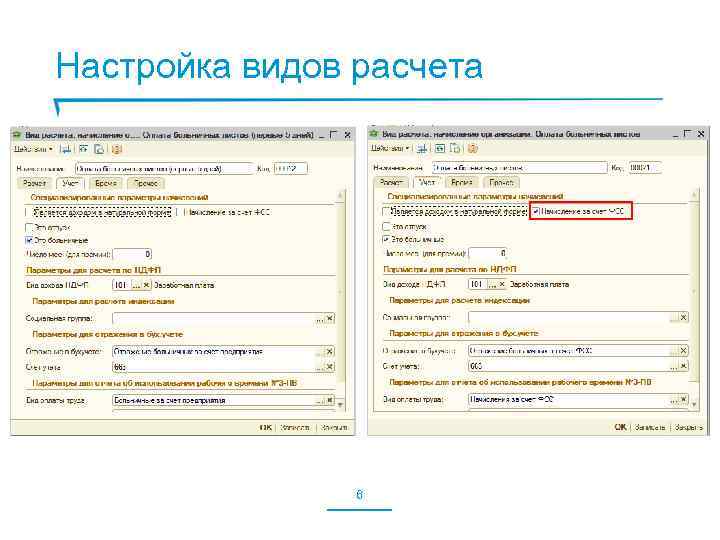 Настройка видов расчета 6 
