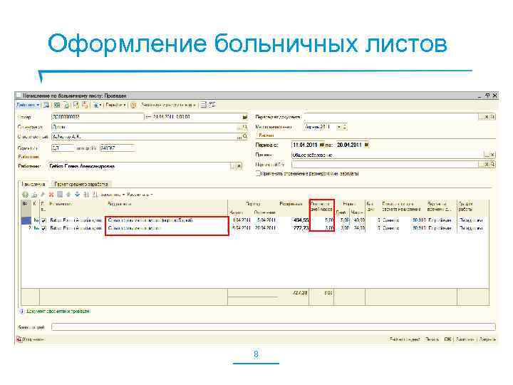 Оформление больничных листов 8 