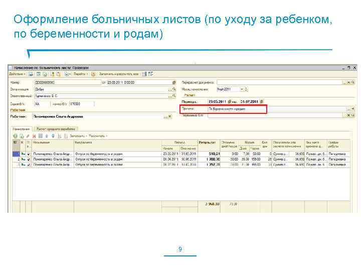 Оформление больничных листов (по уходу за ребенком, по беременности и родам) 63 9 