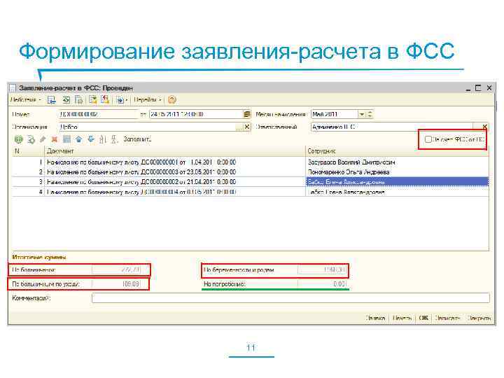 Формирование заявления-расчета в ФСС 11 