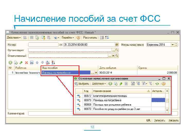 Начисление пособий за счет ФСС 12 