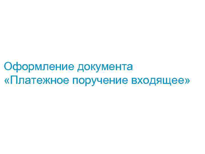 Оформление документа «Платежное поручение входящее» 