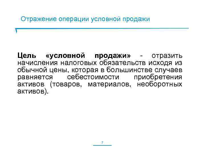  Отражение операции условной продажи Цель «условной продажи» - отразить начисления налоговых обязательств исходя