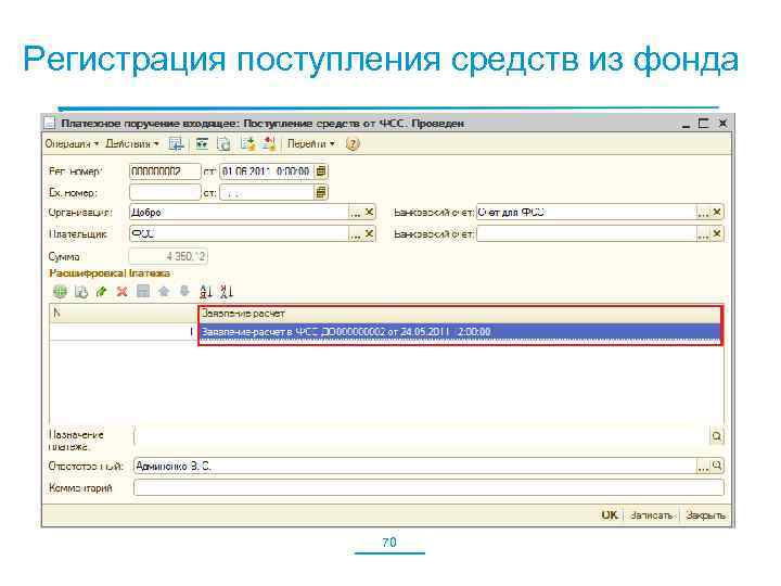 Регистрация поступления средств из фонда 70 