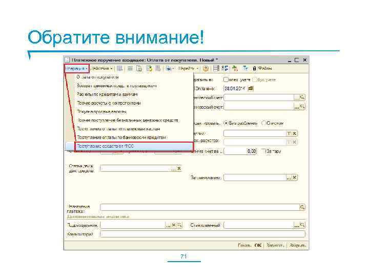 Обратите внимание! 71 