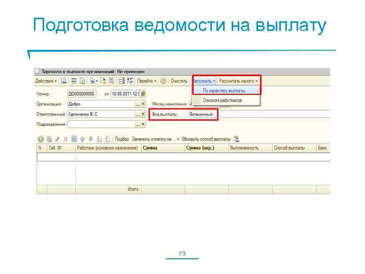 Подготовка ведомости на выплату 73 