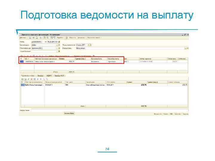 Подготовка ведомости на выплату 74 