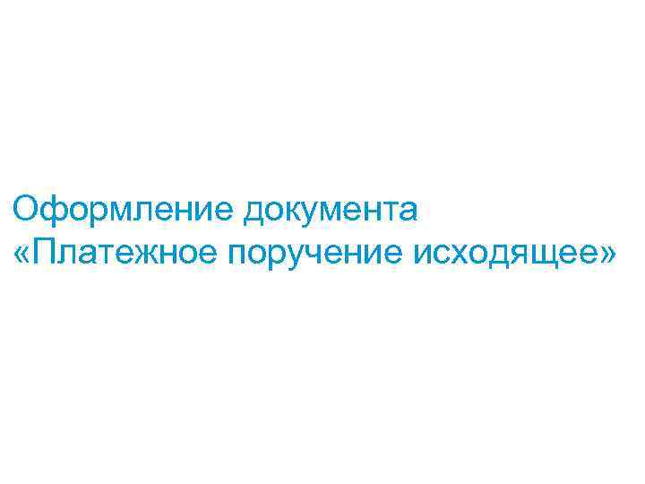 Оформление документа «Платежное поручение исходящее» 