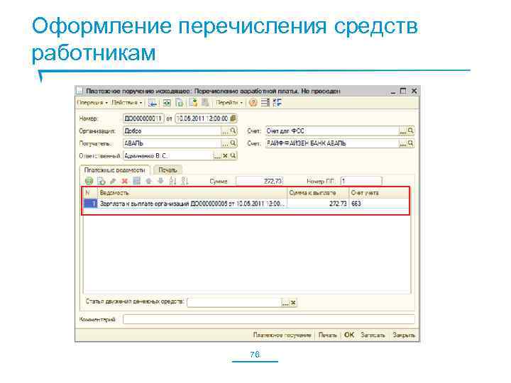 Оформление перечисления средств работникам 76 76 