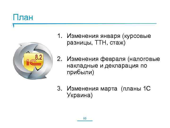 План 1. Изменения января (курсовые разницы, ТТН, стаж) 2. Изменения февраля (налоговые накладные и