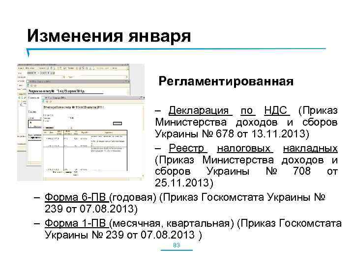 Изменения января • отчетность Регламентированная – Декларация по НДС (Приказ Министерства доходов и сборов