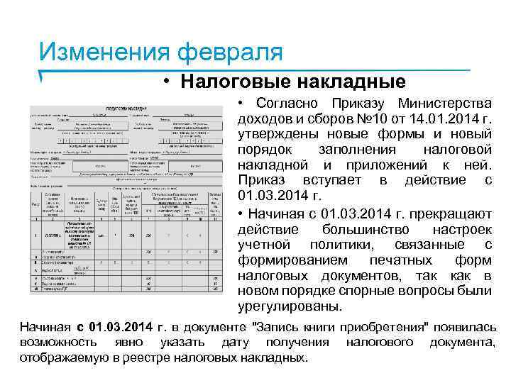 Изменения февраля • Налоговые накладные • Согласно Приказу Министерства доходов и сборов № 10