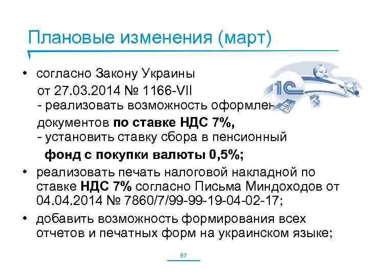 Плановые изменения (март) • согласно Закону Украины от 27. 03. 2014 № 1166 -VII