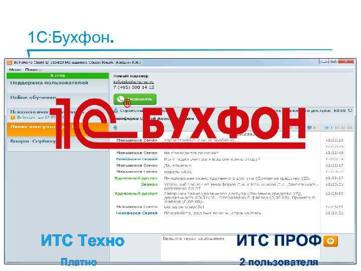 1 С: Бухфон. ИТС Техно ИТС ПРОФ Платно 2 пользователя 97 