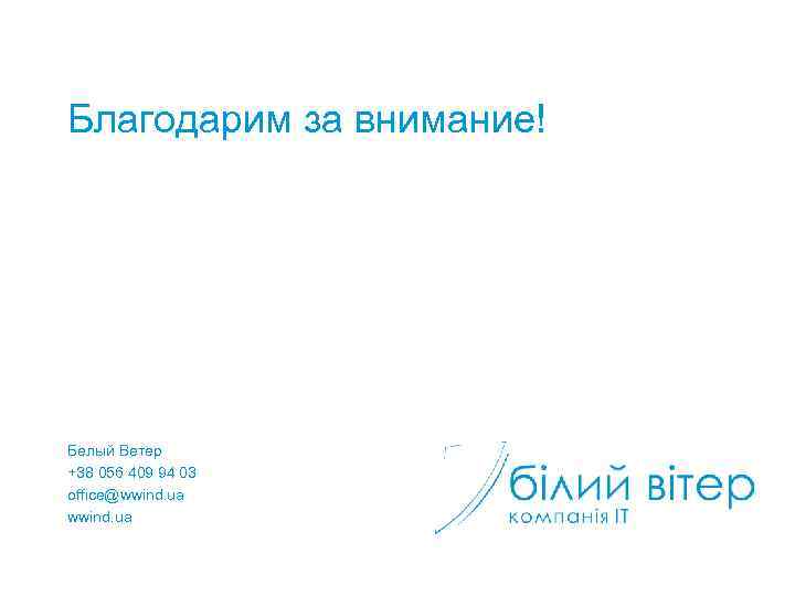 Благодарим за внимание! Белый Ветер +38 056 409 94 03 office@wwind. ua 