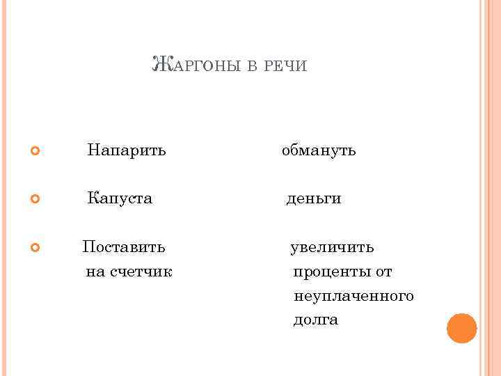 ЖАРГОНЫ В РЕЧИ Напарить обмануть Капуста деньги Поставить на счетчик увеличить проценты от неуплаченного