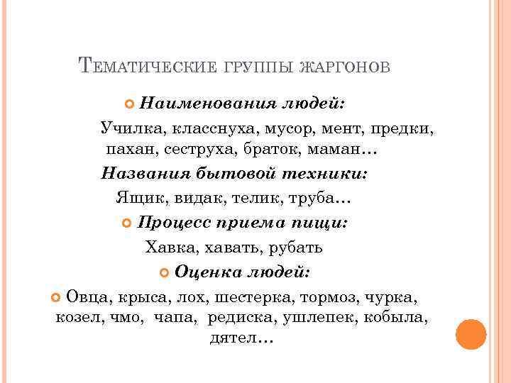 ТЕМАТИЧЕСКИЕ ГРУППЫ ЖАРГОНОВ Наименования людей: Училка, класснуха, мусор, мент, предки, пахан, сеструха, браток, маман…