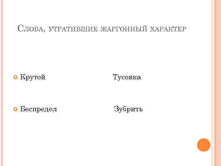 СЛОВА, УТРАТИВШИЕ ЖАРГОННЫЙ ХАРАКТЕР Крутой Тусовка Беспредел Зубрить 