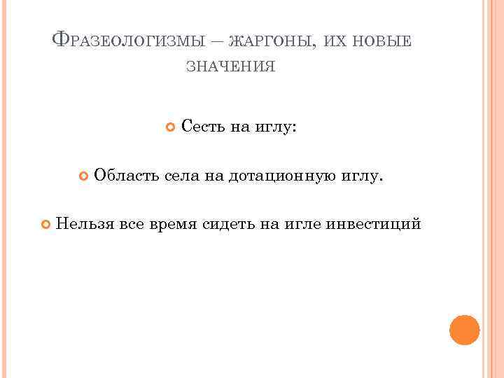 ФРАЗЕОЛОГИЗМЫ – ЖАРГОНЫ, ИХ НОВЫЕ ЗНАЧЕНИЯ Сесть на иглу: Область села на дотационную иглу.