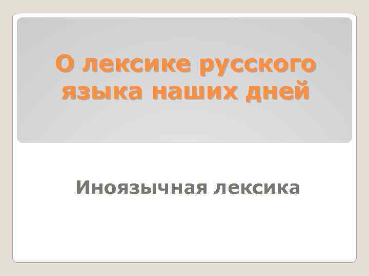 О лексике русского языка наших дней Иноязычная лексика 