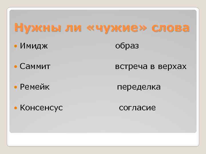 Нужны ли «чужие» слова Имидж образ Саммит встреча в верхах Ремейк переделка Консенсус согласие