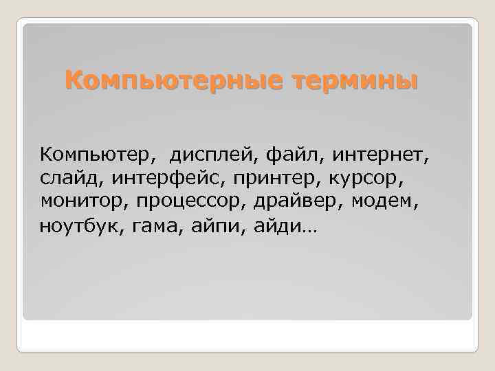 Компьютерные термины Компьютер, дисплей, файл, интернет, слайд, интерфейс, принтер, курсор, монитор, процессор, драйвер, модем,