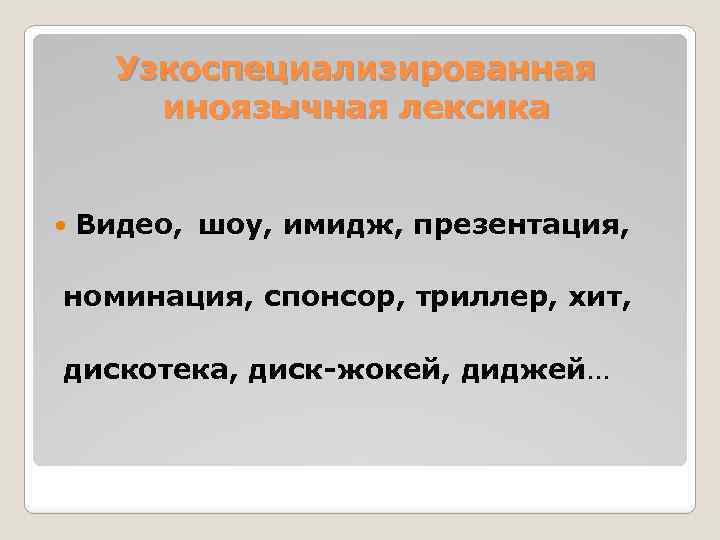 Узкоспециализированная иноязычная лексика Видео, шоу, имидж, презентация, номинация, спонсор, триллер, хит, дискотека, диск-жокей, диджей…