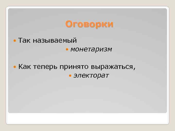 Оговорки Так называемый монетаризм Как теперь принято выражаться, электорат 