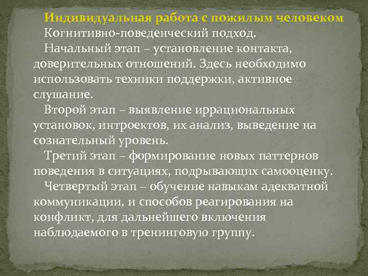 Индивидуальная работа с пожилым человеком Когнитивно-поведенческий подход. Начальный этап – установление контакта, доверительных отношений.