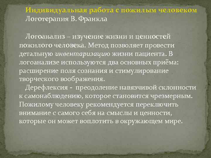 Индивидуальная работа с пожилым человеком Логотерапия В. Франкла Логоанализ – изучение жизни и ценностей