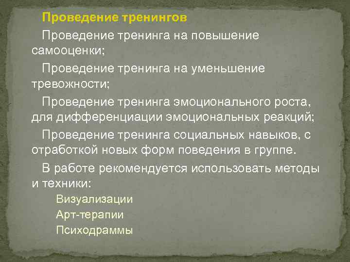 Проведение тренингов Проведение тренинга на повышение самооценки; Проведение тренинга на уменьшение тревожности; Проведение тренинга