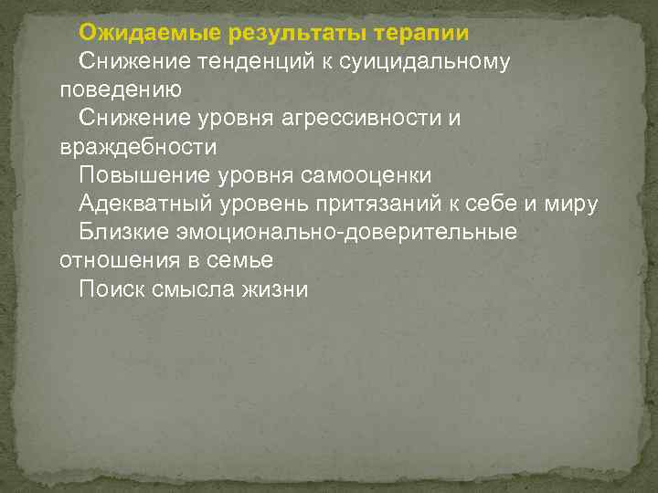 Ожидаемые результаты терапии Снижение тенденций к суицидальному поведению Снижение уровня агрессивности и враждебности Повышение