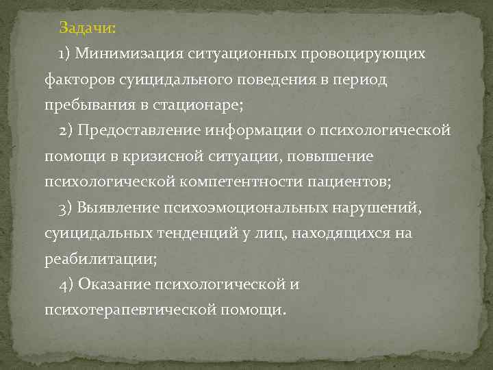 Задачи: 1) Минимизация ситуационных провоцирующих факторов суицидального поведения в период пребывания в стационаре; 2)