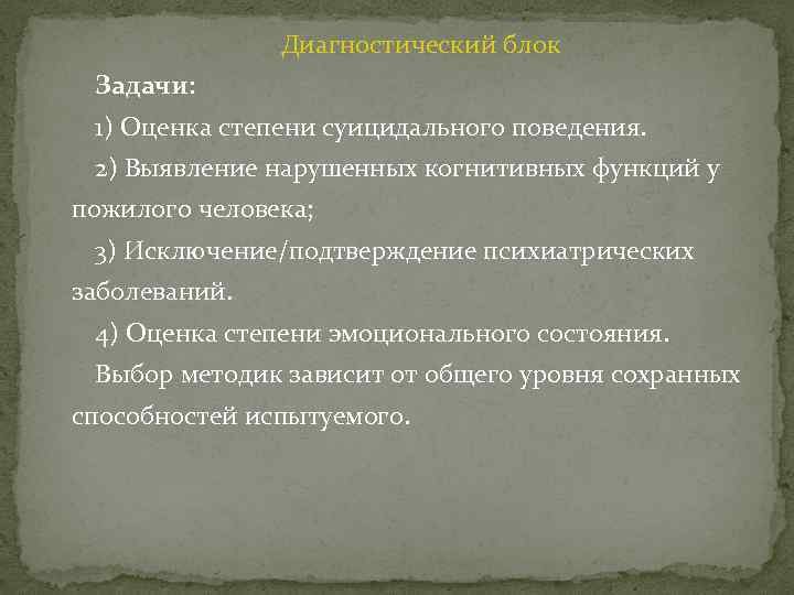 Диагностический блок Задачи: 1) Оценка степени суицидального поведения. 2) Выявление нарушенных когнитивных функций у